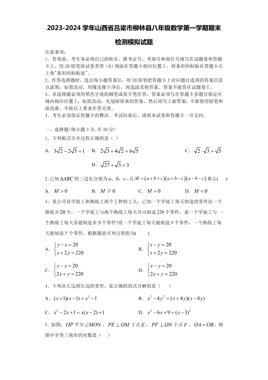 2023-2024学年山西省吕梁市柳林县八年级数学第一学期期末检测模拟试题含解析