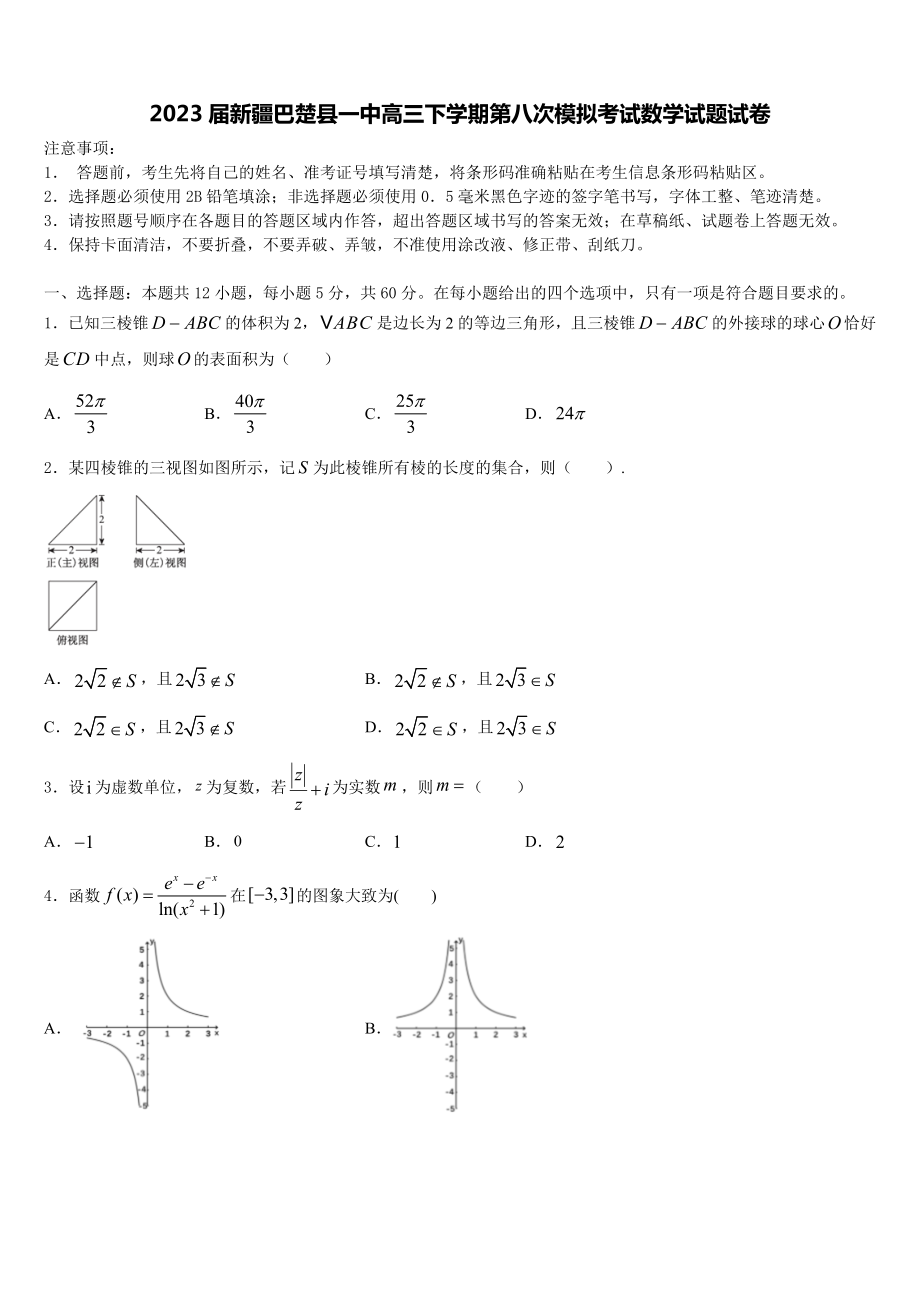 2023届新疆巴楚县一中高三下学期第八次模拟考试数学试题试卷