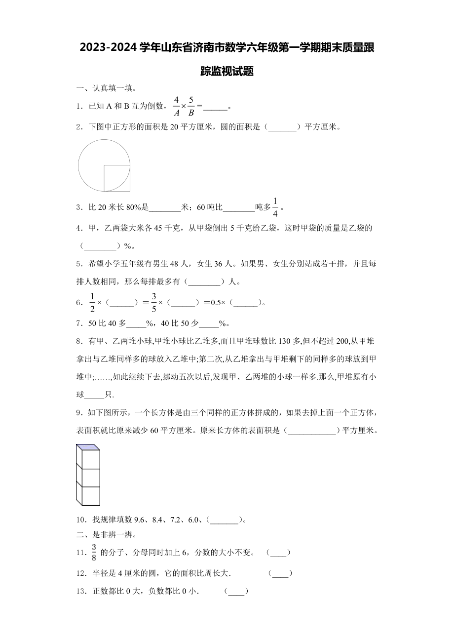 2023-2024学年山东省济南市数学六年级第一学期期末质量跟踪监视试题含解析