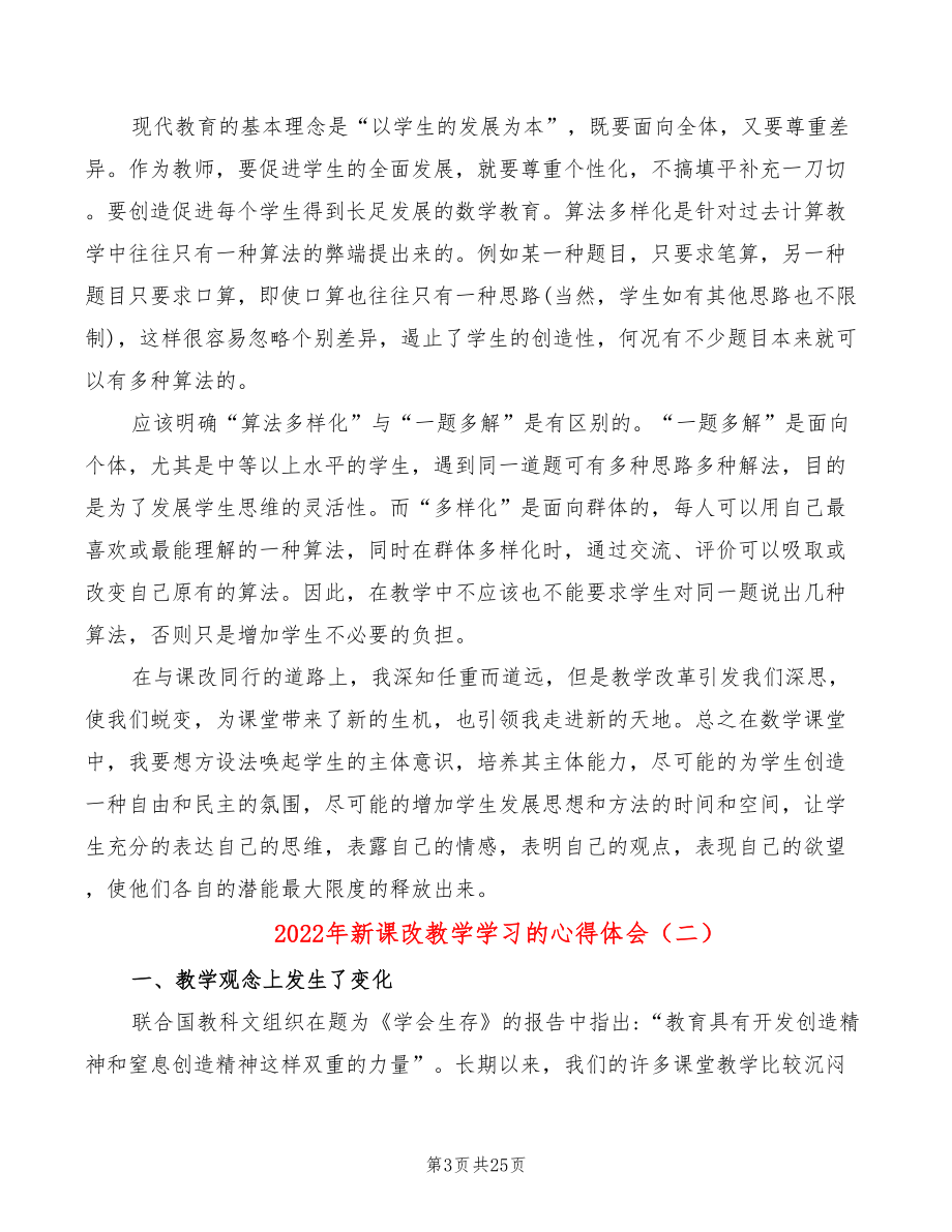 2022年新课改教学学习的心得体会