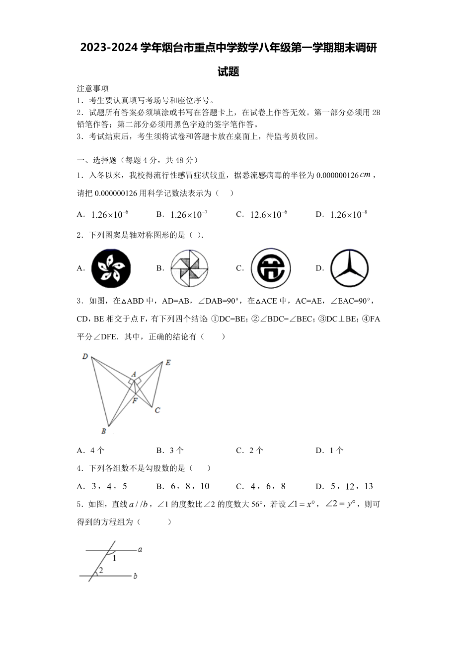 2023-2024学年烟台市重点中学数学八年级第一学期期末调研试题含解析