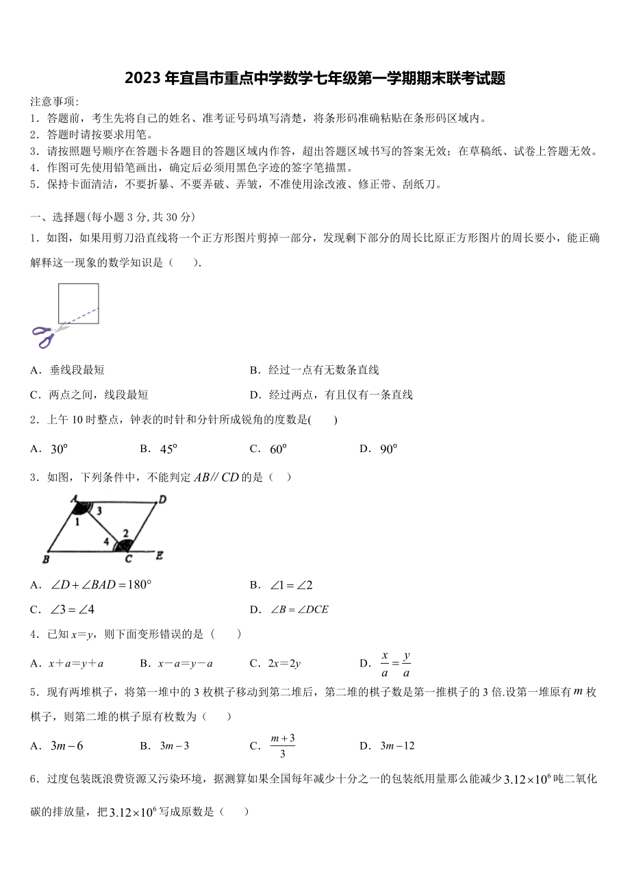 2023年宜昌市重点中学数学七年级第一学期期末联考试题含解析