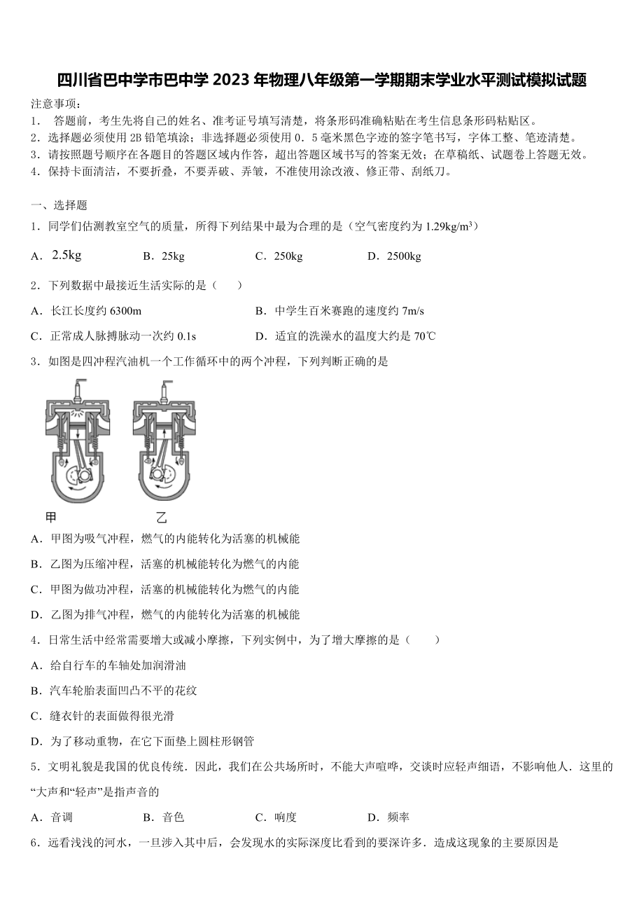 四川省巴中学市巴中学2023年物理八年级第一学期期末学业水平测试模拟试题含解析