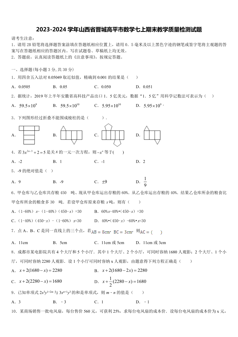 2023-2024学年山西省晋城高平市数学七上期末教学质量检测试题含解析