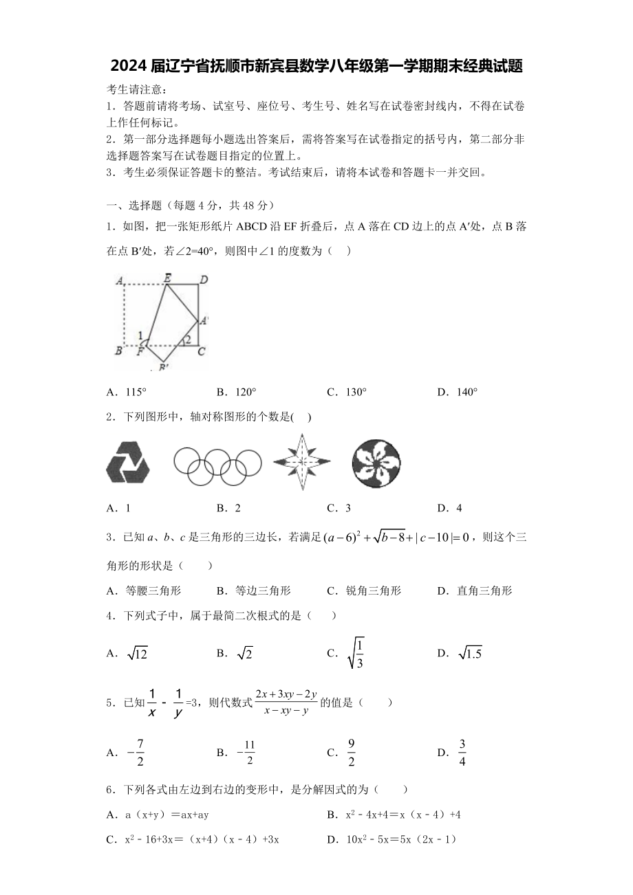 2024届辽宁省抚顺市新宾县数学八年级第一学期期末经典试题含解析