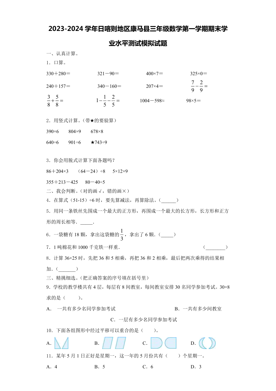 2023-2024学年日喀则地区康马县三年级数学第一学期期末学业水平测试模拟试题含解析