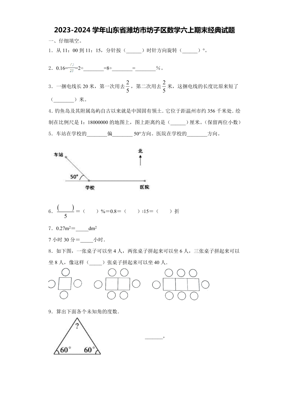 2023-2024学年山东省潍坊市坊子区数学六上期末经典试题含解析