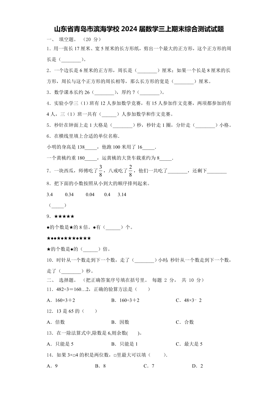 山东省青岛市滨海学校2024届数学三上期末综合测试试题含解析