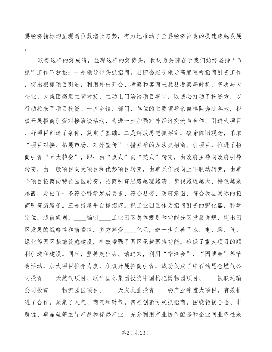 在全县招商引资工作座谈会上的讲话（3篇）