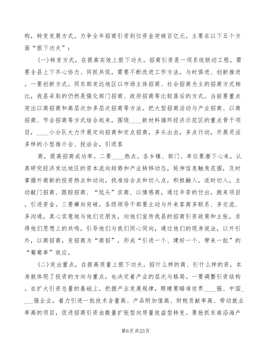 在全县招商引资工作座谈会上的讲话（3篇）