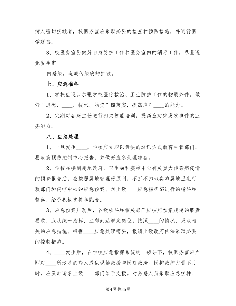 2022年学校传染病防控及突发公共卫生事件应急预案