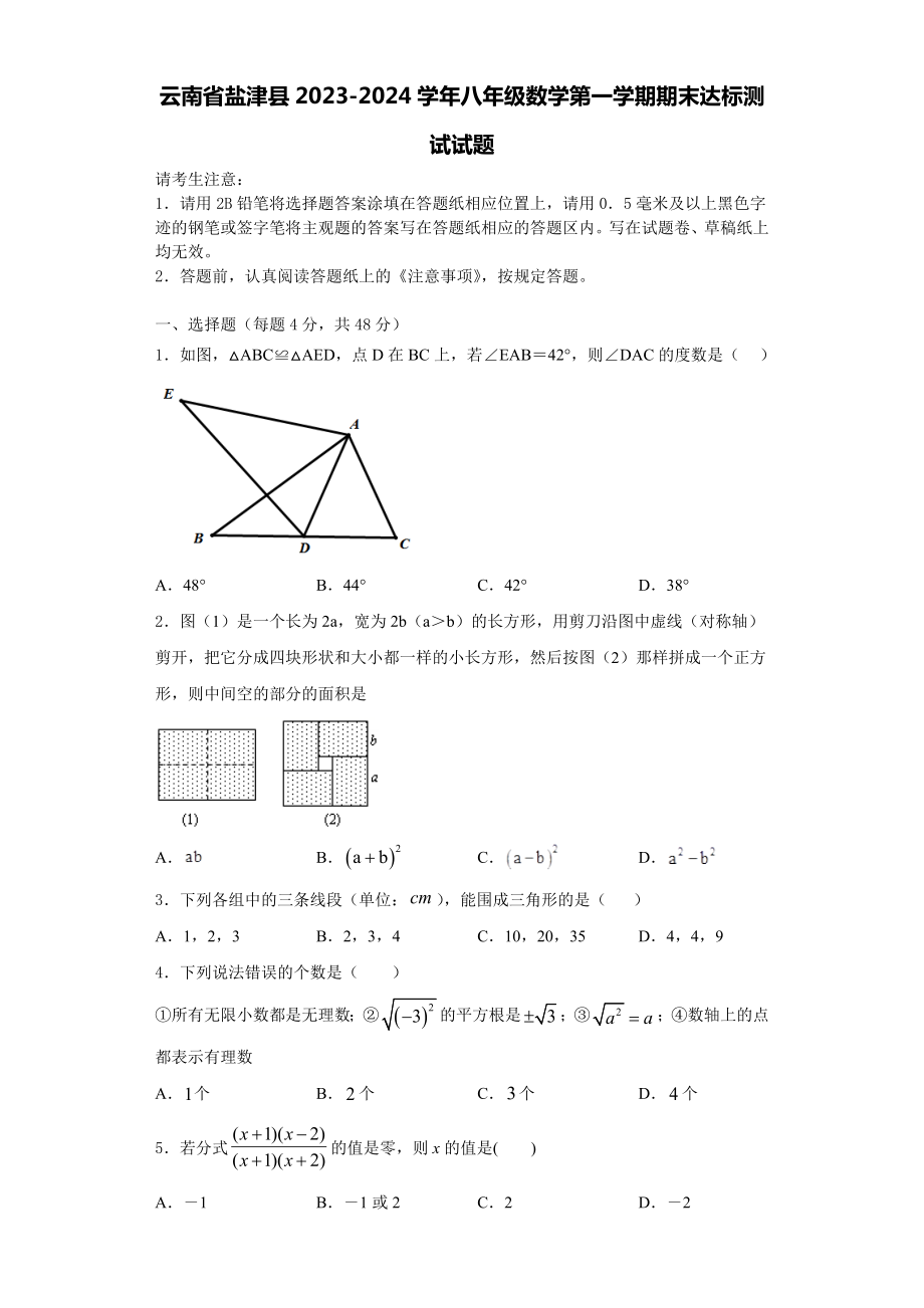 云南省盐津县2023-2024学年八年级数学第一学期期末达标测试试题含解析