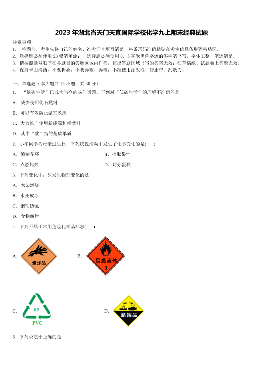 2023年湖北省天门天宜国际学校化学九上期末经典试题含解析