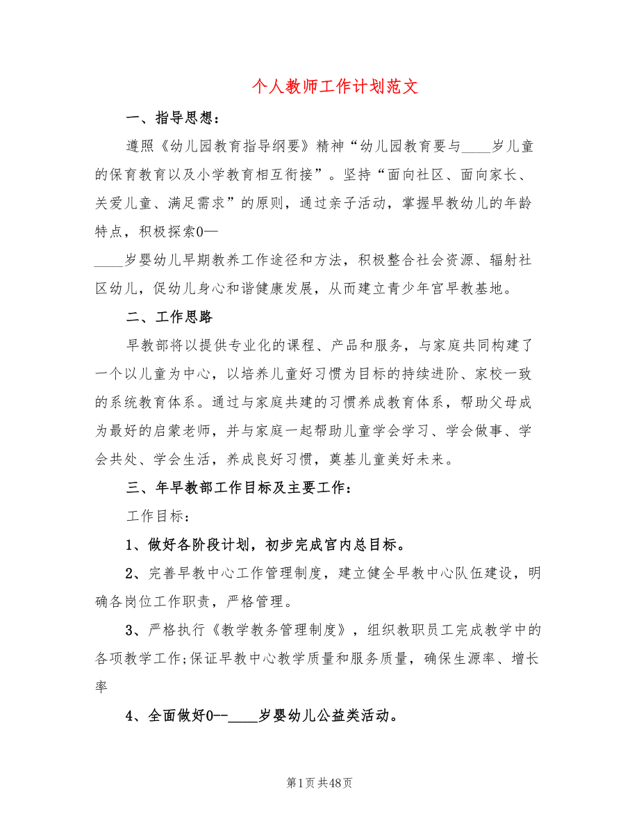 个人教师工作计划范文（15篇）