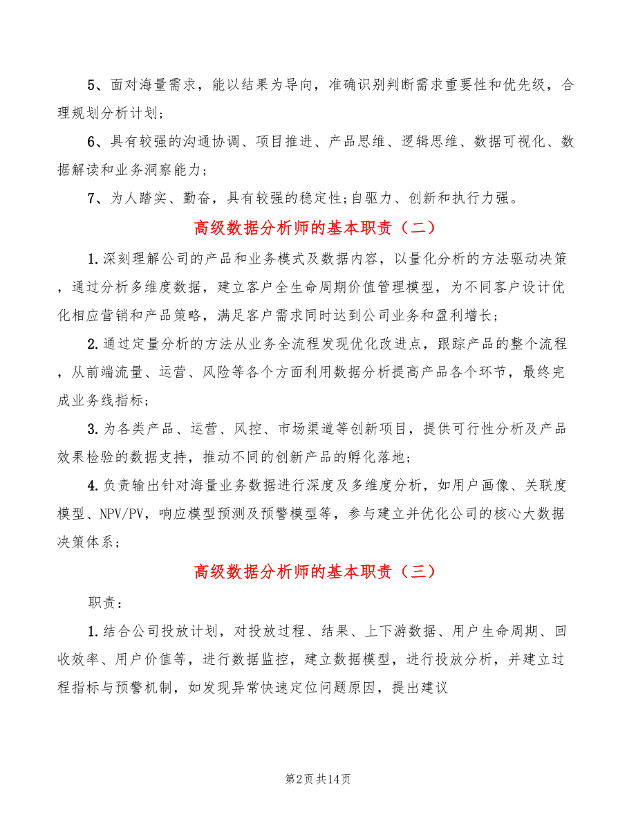 高级数据分析师的基本职责(15篇)