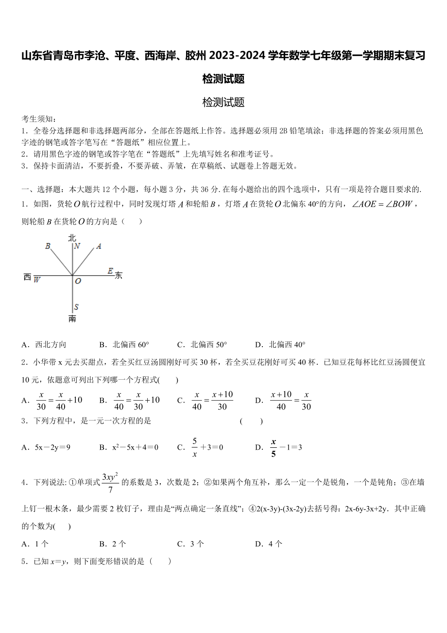 山东省青岛市李沧、平度、西海岸、胶州2023-2024学年数学七年级第一学期期末复习检测试题含解析