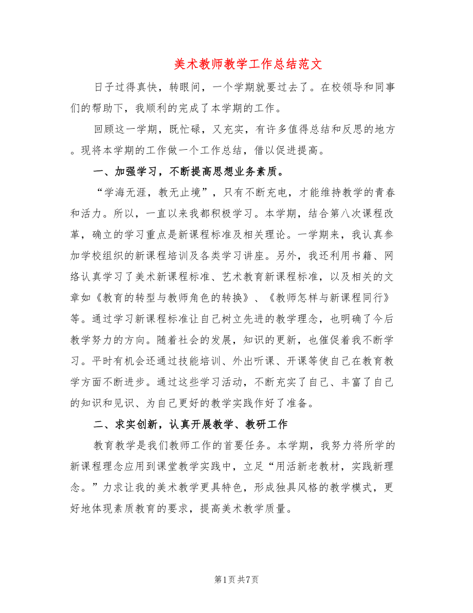 美术教师教学工作总结范文（3篇）