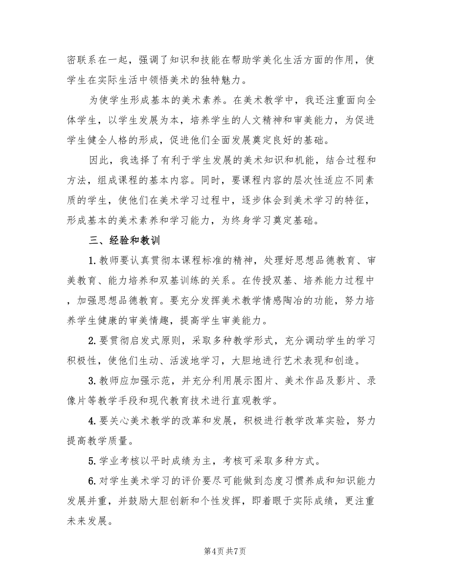 美术教师教学工作总结范文（3篇）