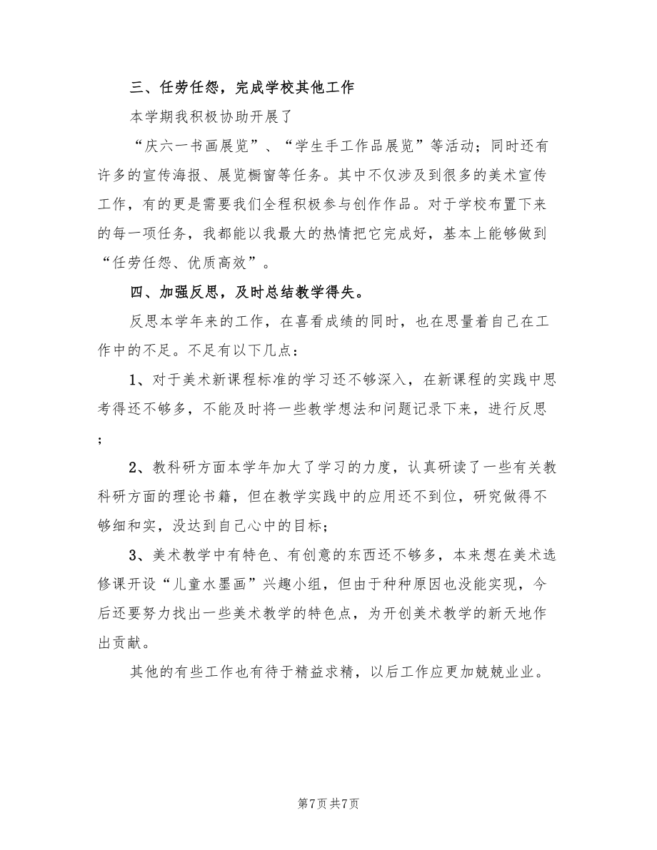 美术教师教学工作总结范文（3篇）