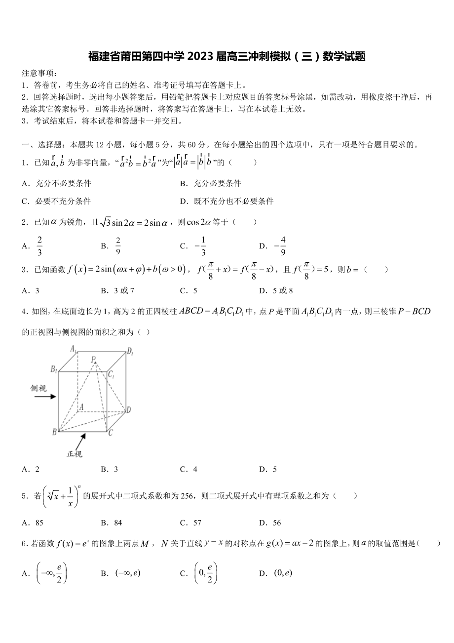 福建省莆田第四中学2023届高三冲刺模拟（三）数学试题