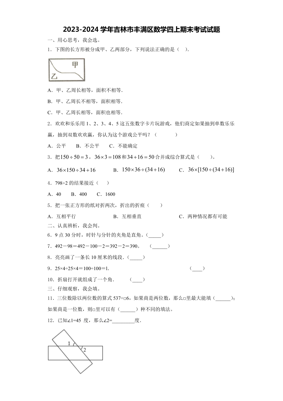 2023-2024学年吉林市丰满区数学四上期末考试试题含解析