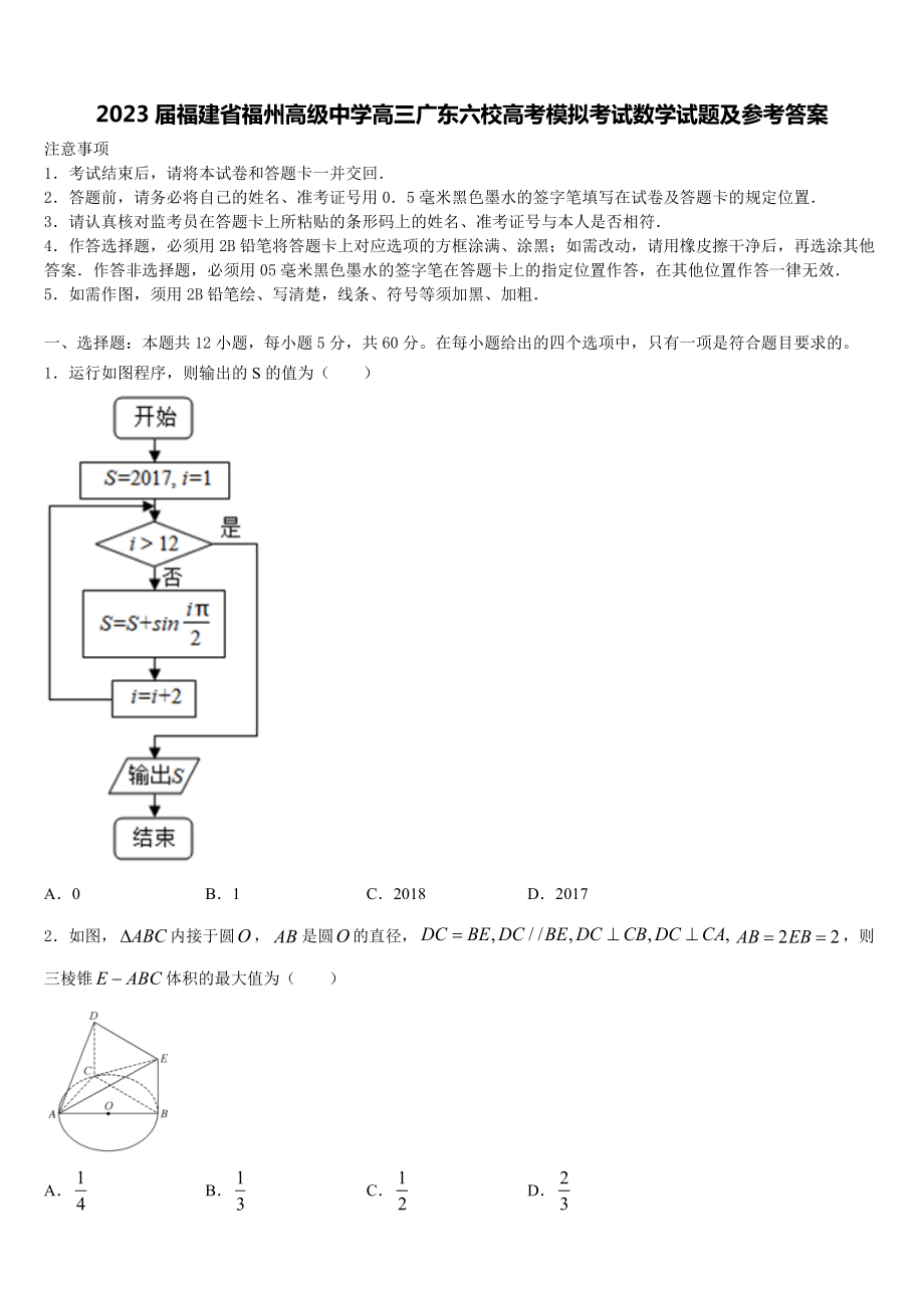 2023届福建省福州高级中学高三广东六校高考模拟考试数学试题及参考答案