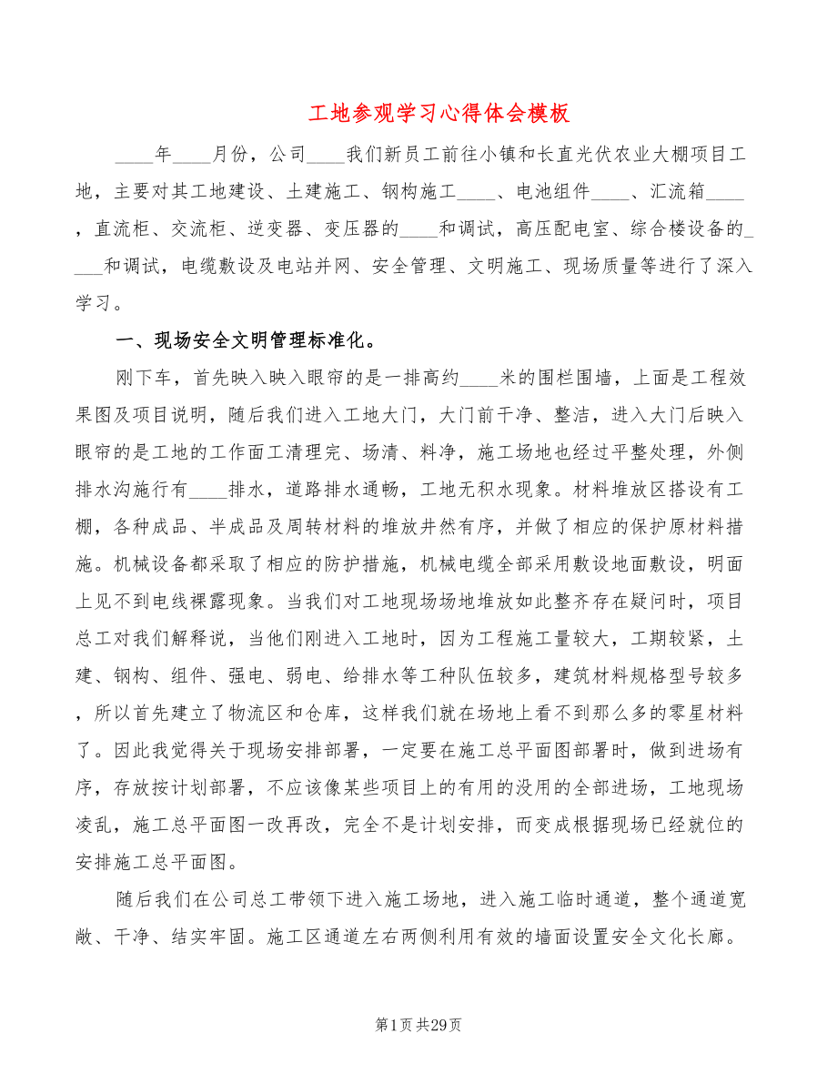 工地参观学习心得体会模板（4篇）