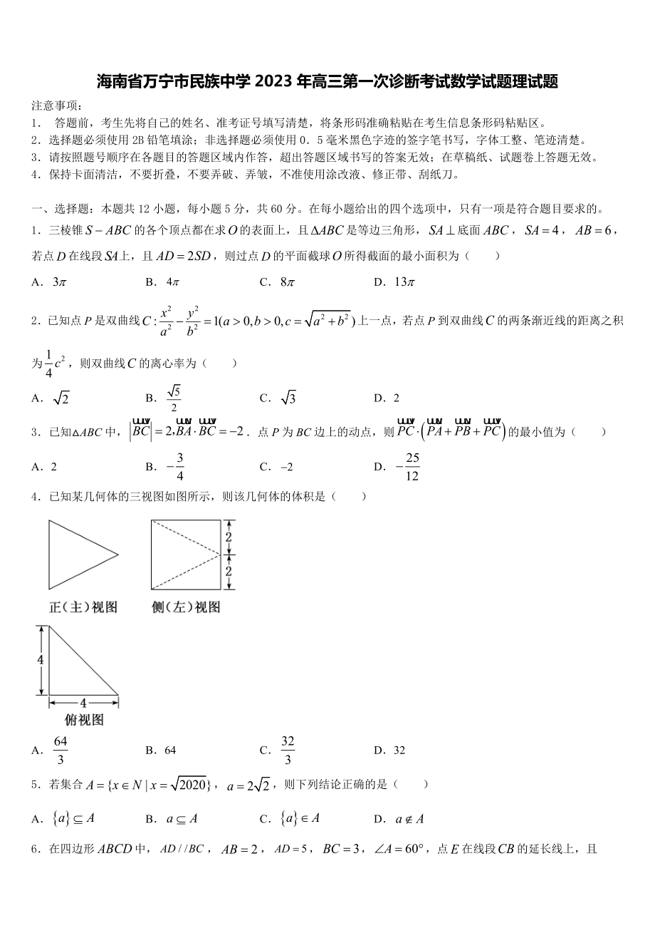 海南省万宁市民族中学2023年高三第一次诊断考试数学试题理试题