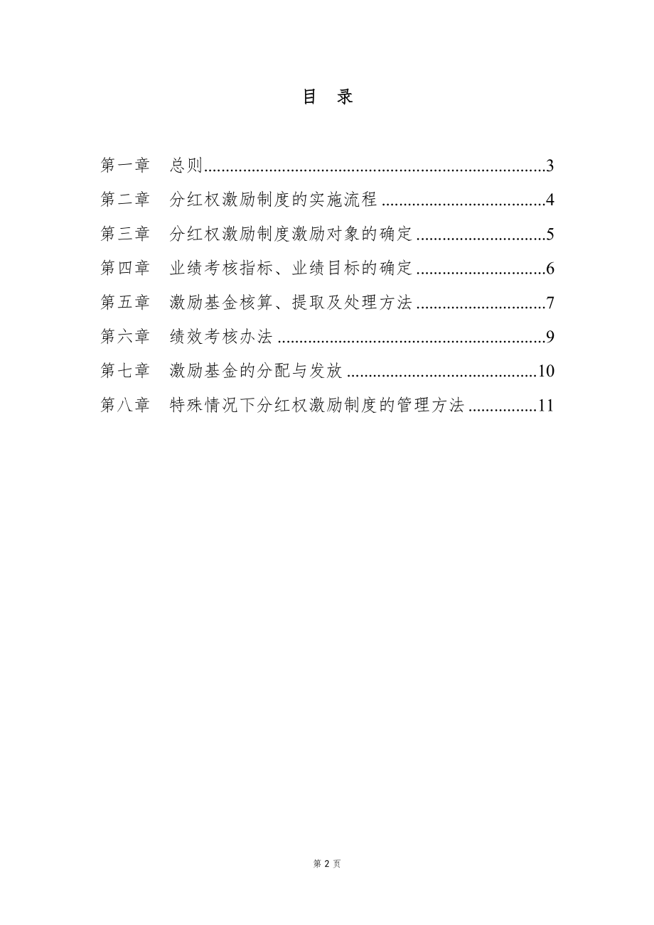 中高层管理人员分红权激励制度实施细则【高管人员和业务技术骨干激励】