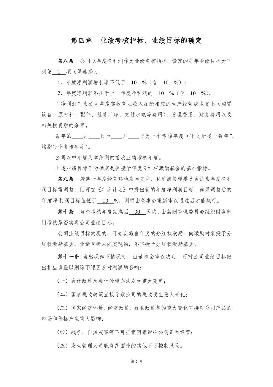 中高层管理人员分红权激励制度实施细则【高管人员和业务技术骨干激励】