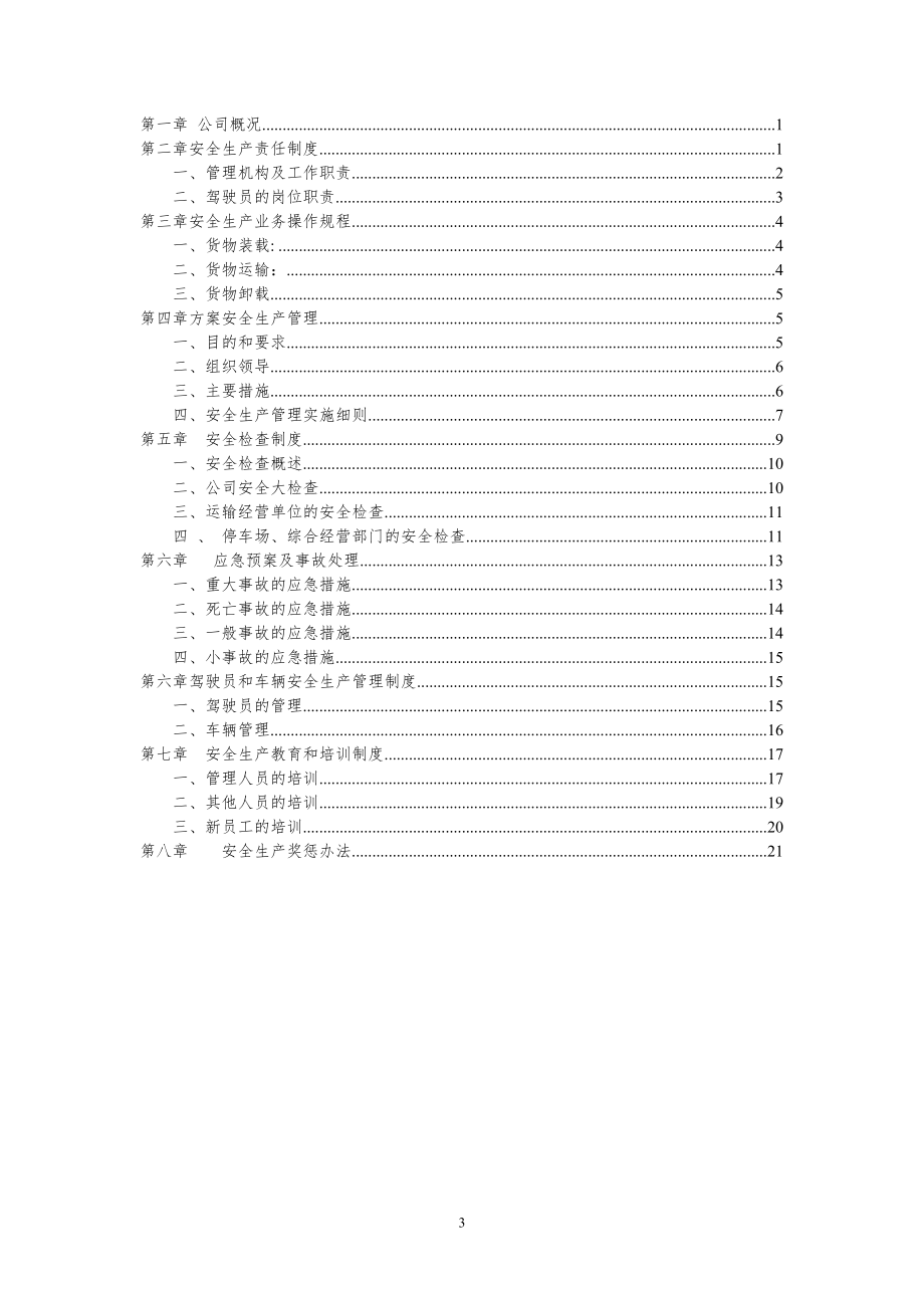 标准物流公司安全生产管理制度文本