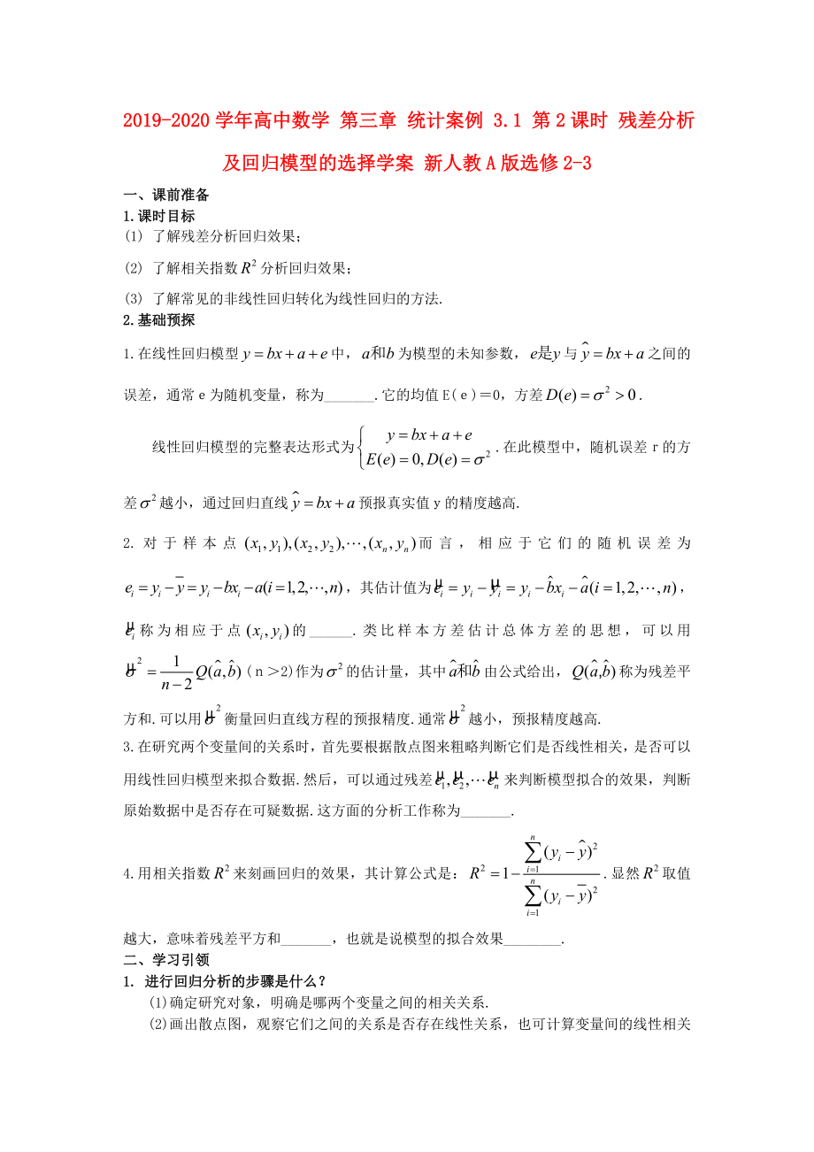 -高中数学 第三章 统计案例 3.1 第2课时 残差分析及回归模型的选择学案 新人教A版选修2-3