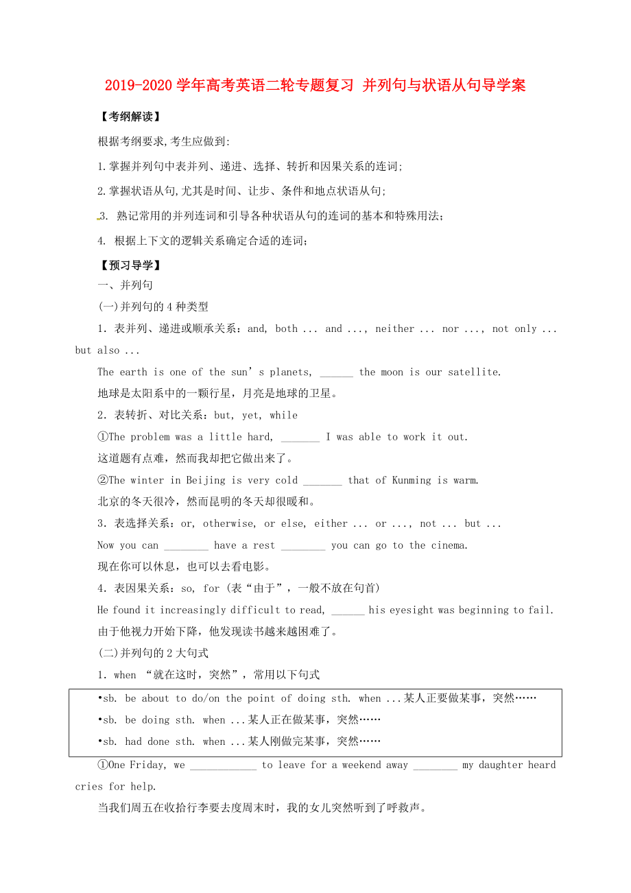 -高考英语二轮专题复习 并列句与状语从句导学案