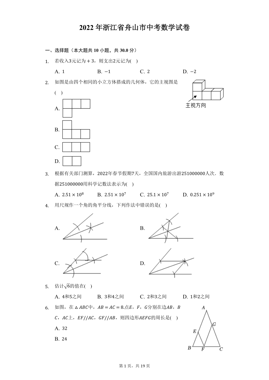 2022年浙江省舟山市中考数学试题及答案解析