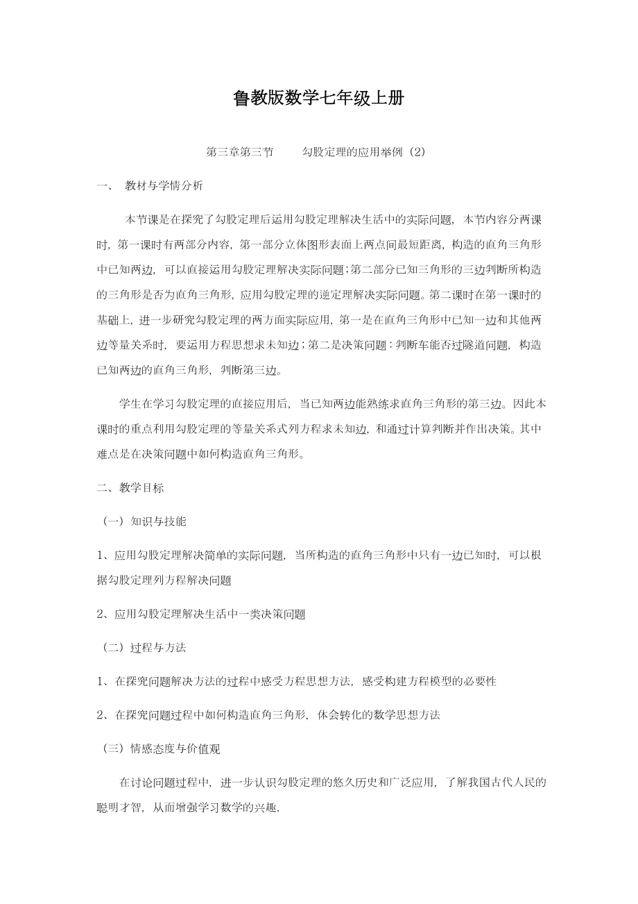 -最新鲁教版五四制七年级数学上册《勾股定理的应用举例》教学设计-评奖教案