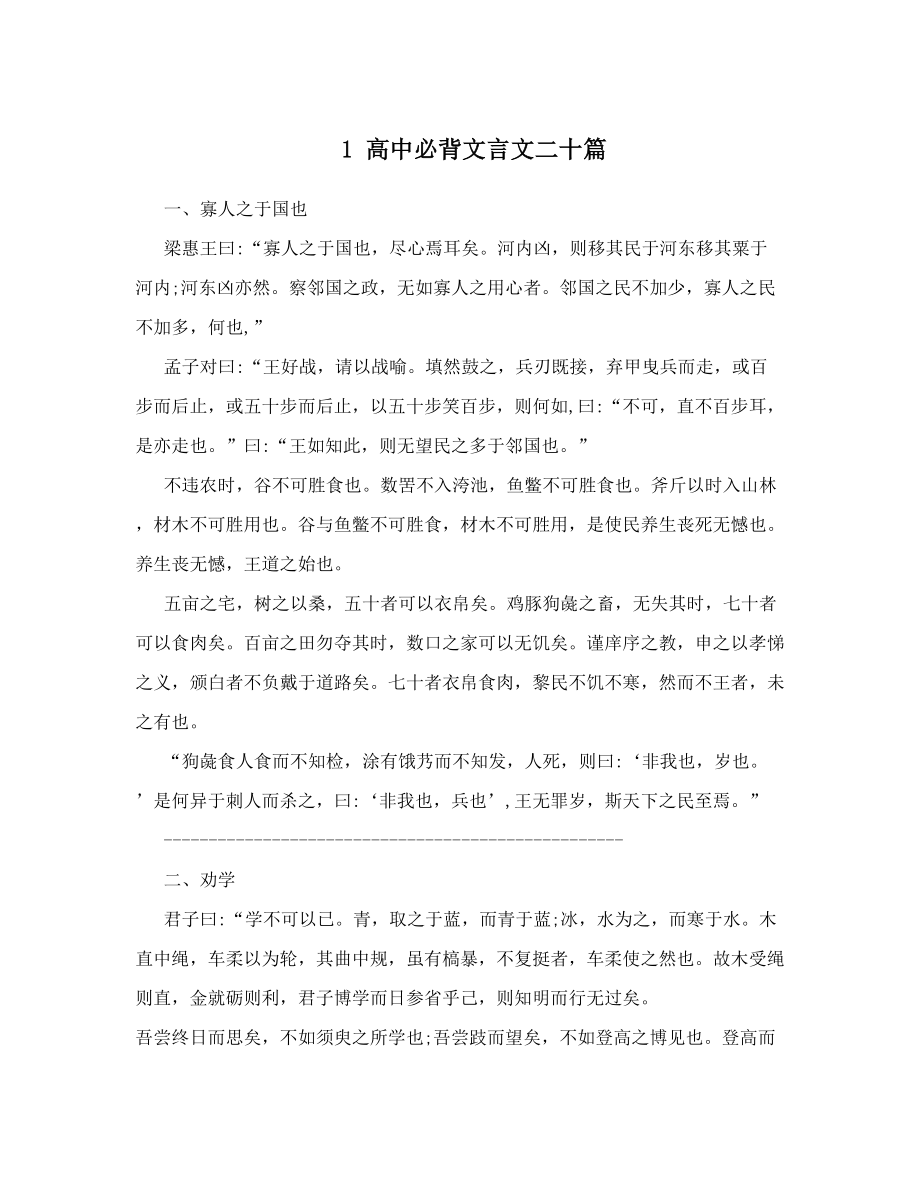 1 高中必背文言文二十篇