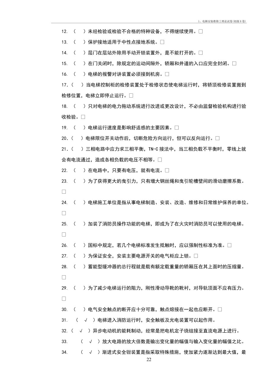 1、电梯安装维修工理论试卷(初级B卷)