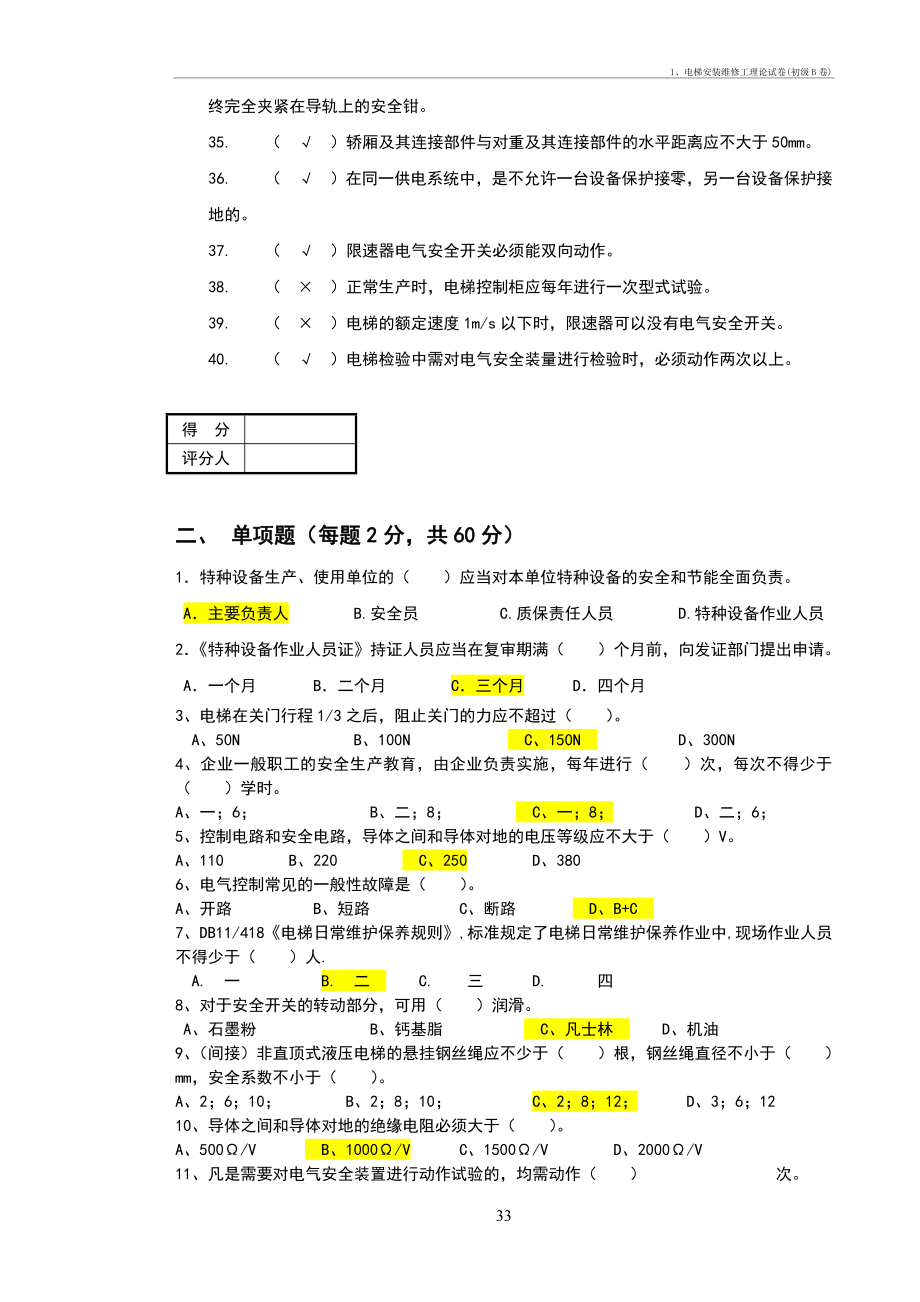 1、电梯安装维修工理论试卷(初级B卷)