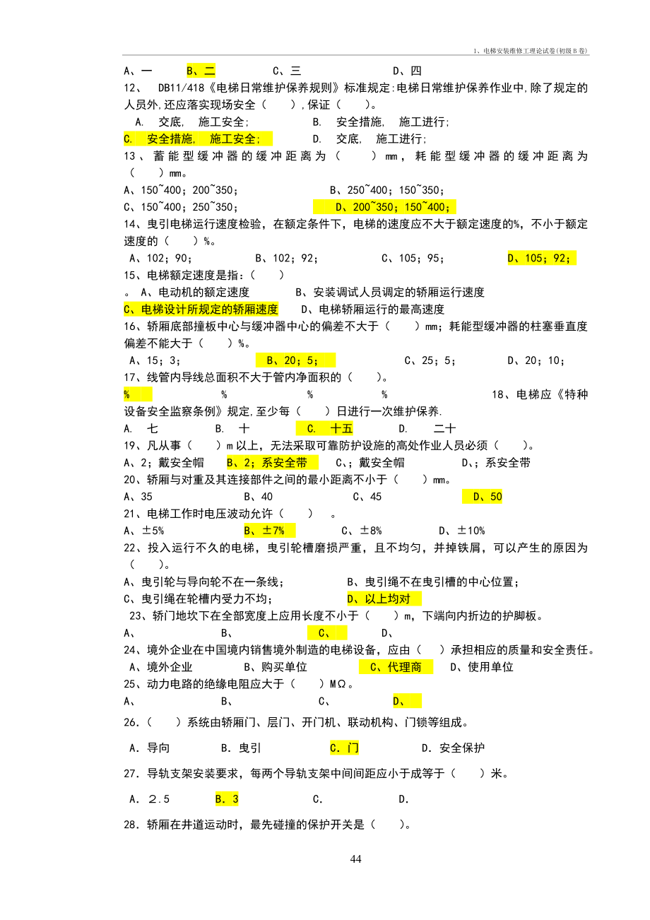 1、电梯安装维修工理论试卷(初级B卷)