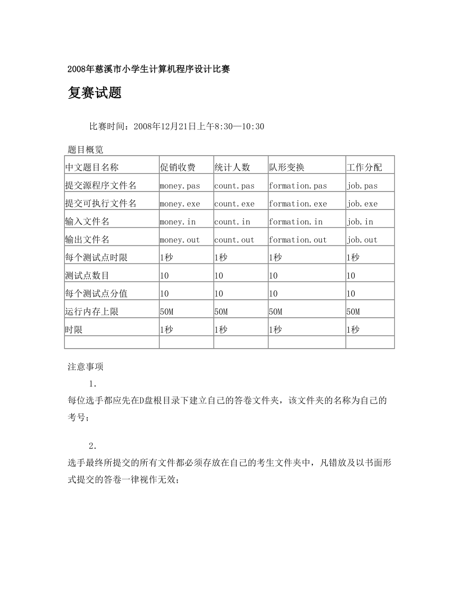 2008年慈溪市小学生计算机程序设计竞赛(cxoi2008)复赛试题(免费版)