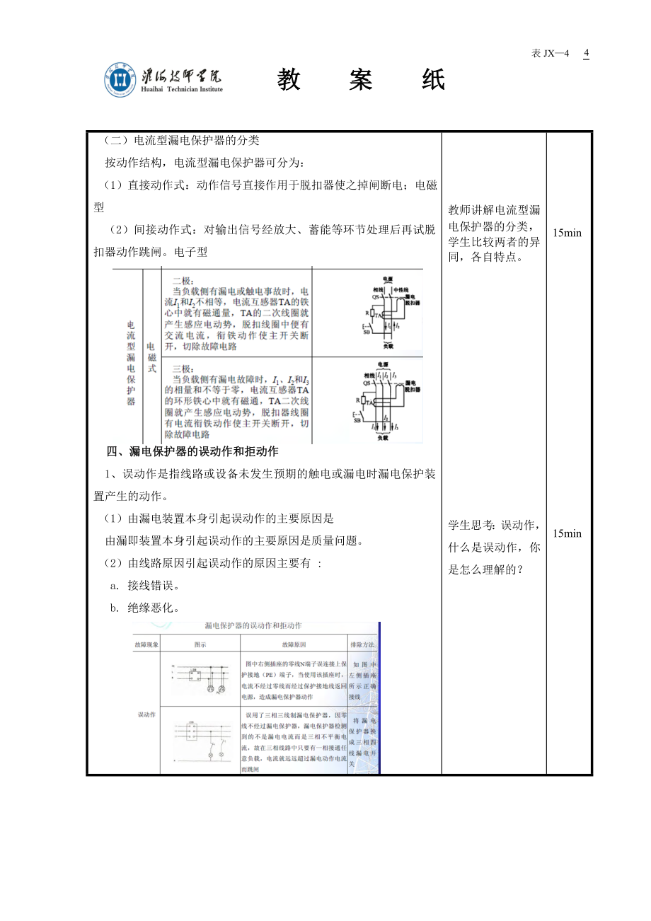 2-6漏电保护装置-教案2