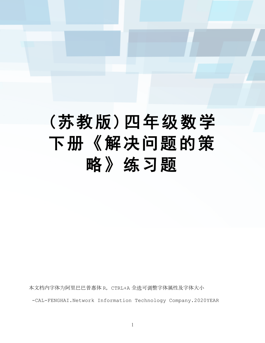 (苏教版)四年级数学下册《解决问题的策略》练习题