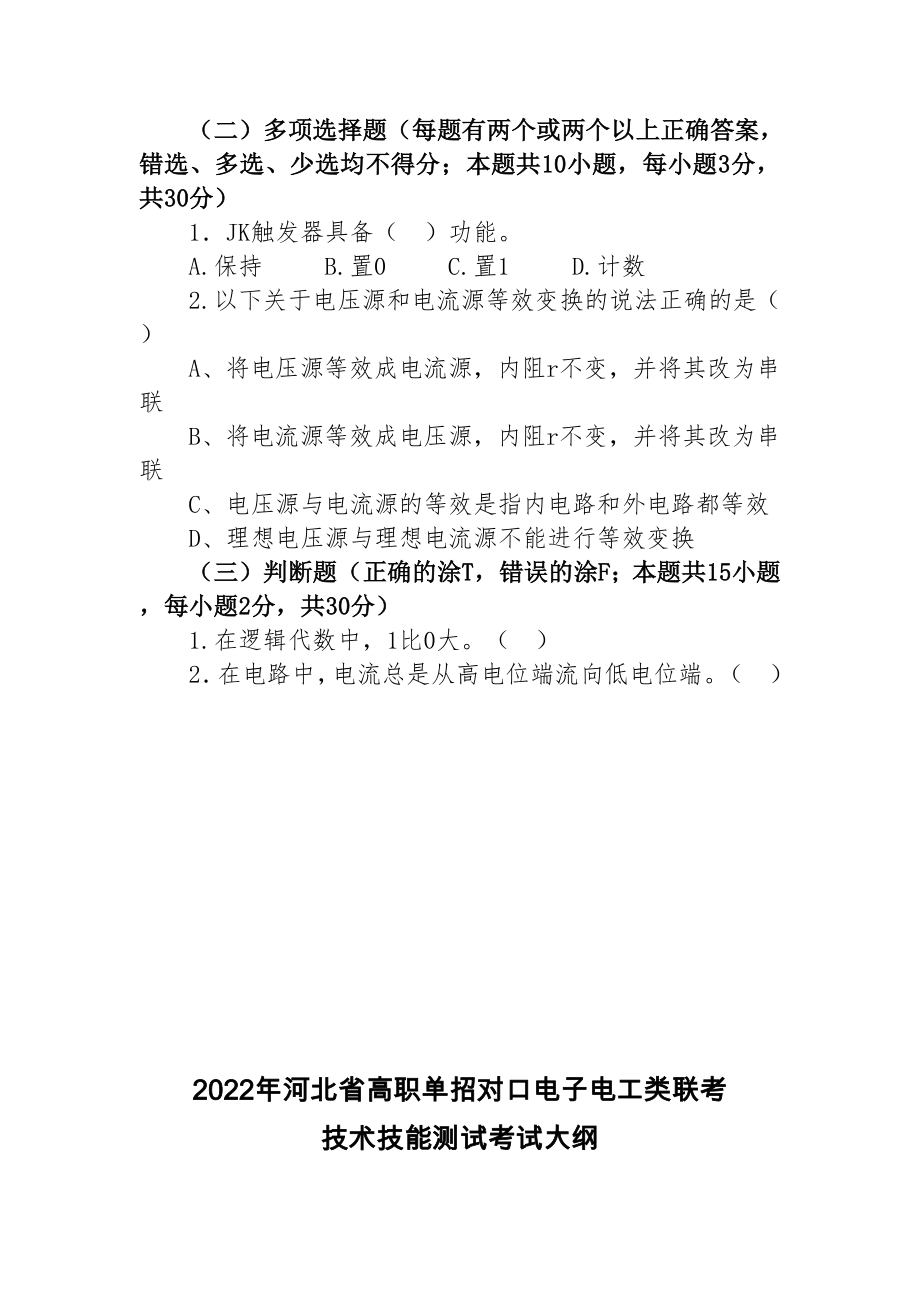 2022年河北省高职单招对口电子电工类联考专业能力测试考试大纲