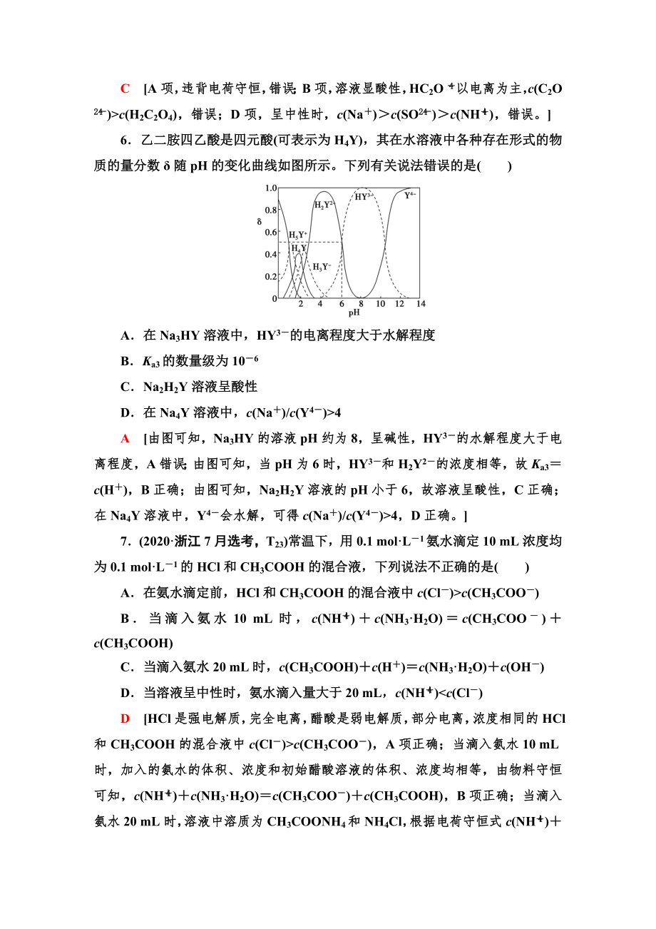 2022版新高考化学（江苏专用）限时集训27-盐类的水解-水溶液中的图像-含解析