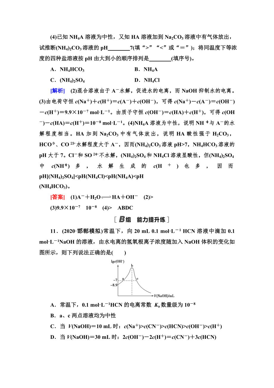 2022版新高考化学（江苏专用）限时集训27-盐类的水解-水溶液中的图像-含解析