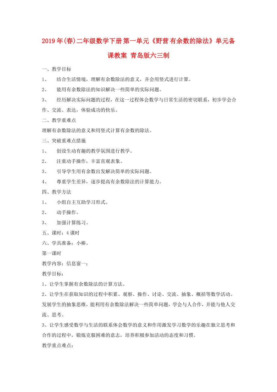 (春)二年级数学下册 第一单元《野营 有余数的除法》单元备课教案 青岛版六三制