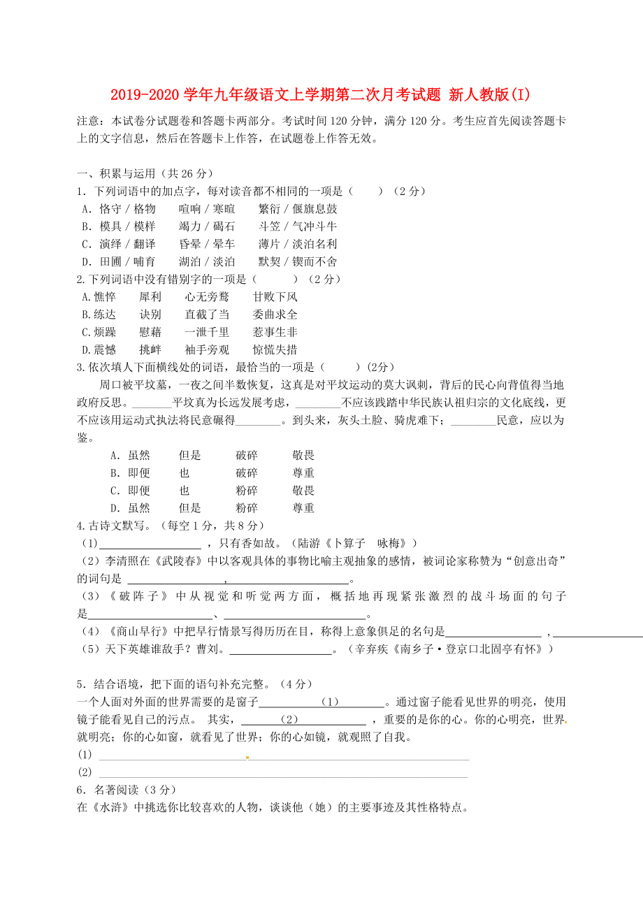 -九年级语文上学期第二次月考试题 新人教版(I)