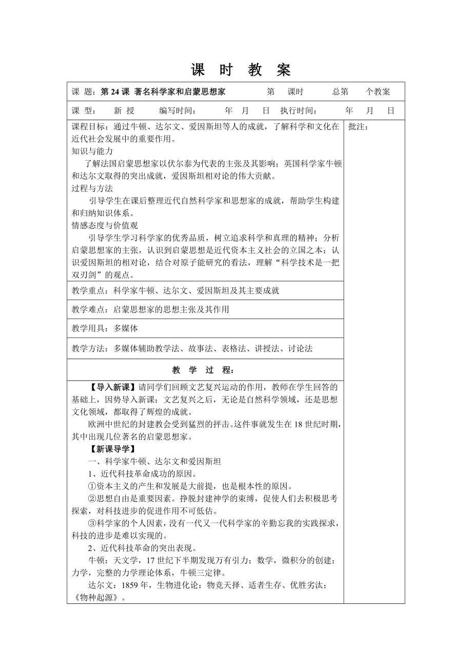-九年级历史上册教案第24课《著名科学家和启蒙思想家》(岳麓版)