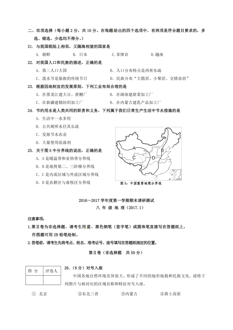 -八年级地理上学期期末考试试题