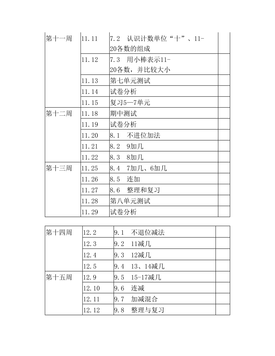 (秋)冀教版一年级上册数学教学计划